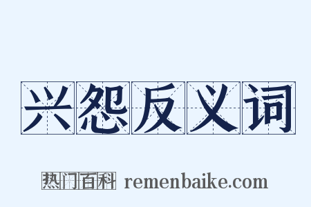 兴怨反义词是什么意思的图片